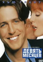  Девять месяцев смотреть онлайн (1995) 