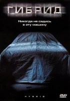  Гибрид смотреть онлайн (2010) 