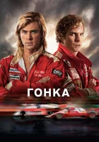  Гонка смотреть онлайн (2013) 